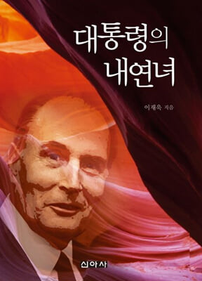 대통령의 내연녀 [전자자료]